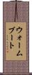 ウォームブート Scroll
