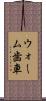 ウォーム歯車 Scroll