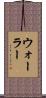Waller Scroll