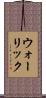 ウォーリック Scroll