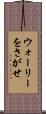 ウォーリーをさがせ Scroll