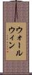 ウォールウィン Scroll
