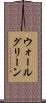 ウォールグリーン Scroll