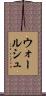 ウォールシュ Scroll