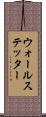 ウォールステッター Scroll