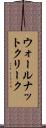 ウォールナットクリーク Scroll