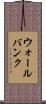 ウォールバンク Scroll
