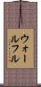 ウォールフル Scroll