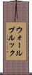 ウォールブルック Scroll