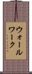 ウォールワーク Scroll