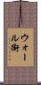 ウォール街 Scroll