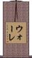 ウォーレ Scroll