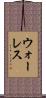 ウォーレス Scroll