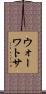 ウォーワトサ Scroll