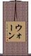 ウォーン Scroll