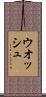 ウオッシュ Scroll
