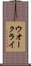 ウオー・クライ Scroll