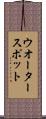 ウオータースポット Scroll
