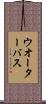 ウオーターバス Scroll
