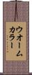 ウオームカラー Scroll