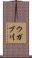 ウガブ川 Scroll