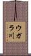 ウガラ川 Scroll