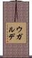 Ugalde Scroll
