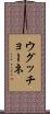 ウグッチョーネ Scroll