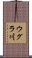 ウグラ川 Scroll