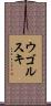 ウゴルスキ Scroll