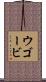 ウゴービ Scroll