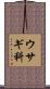 ウサギ科 Scroll