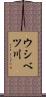 ウシベツ川 Scroll