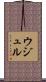 ウジュル Scroll