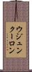 ウジュンクーロン Scroll