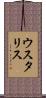 ウスタリス Scroll