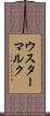 ウスターマルク Scroll