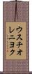 ウスチオレニヨク Scroll