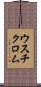 ウスチクロム Scroll