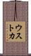 ウストカ Scroll