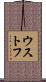 ウストフ Scroll