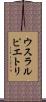 ウスラルピエトリ Scroll