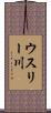 ウスリー川 Scroll