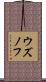ウズノフ Scroll
