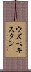 ウズベキスタン Scroll