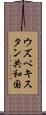 ウズベキスタン共和国 Scroll