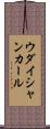 ウダイシャンカール Scroll
