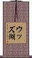 ウッズ湖 Scroll