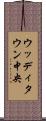 ウッディタウン中央 Scroll
