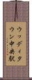 ウッディタウン中央駅 Scroll